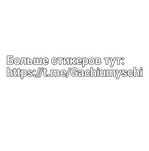  – стикер для Telegram