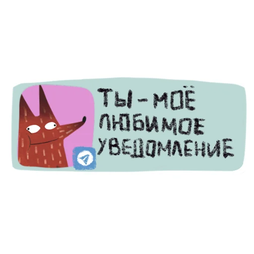  – стикер для Telegram