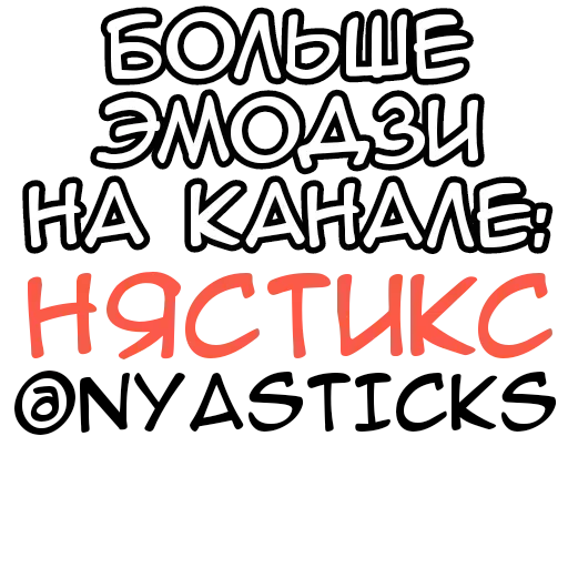  – стикер для Telegram