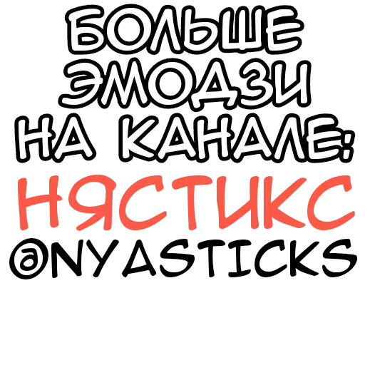  – стикер для Telegram