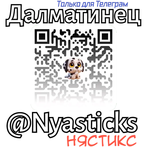  – стикер для Telegram