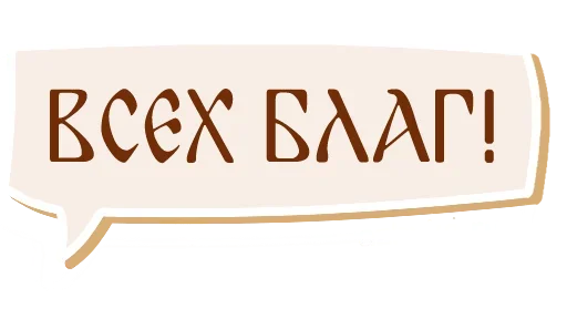 – стикер для Telegram