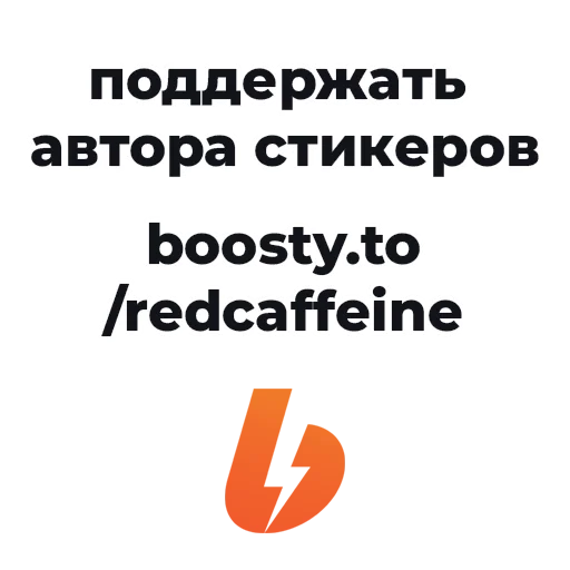  – стикер для Telegram
