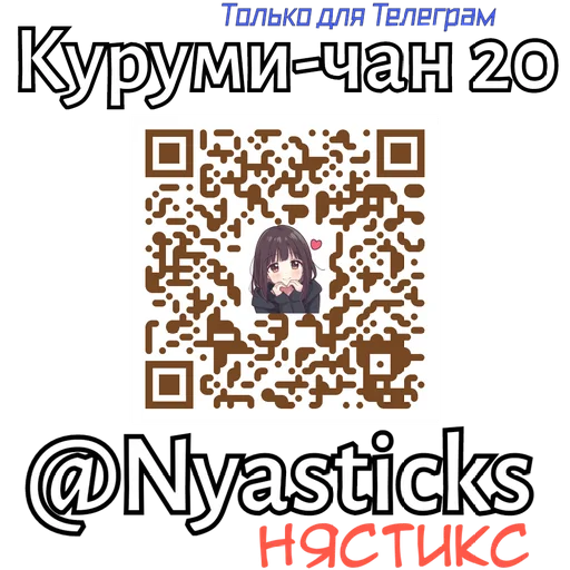  – стикер для Telegram