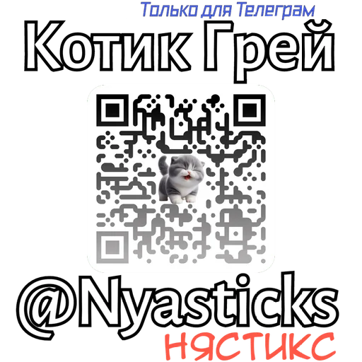 – стикер для Telegram