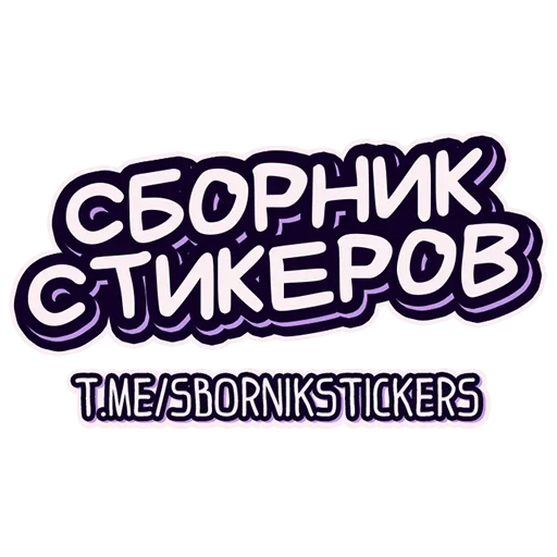  – стикер для Telegram