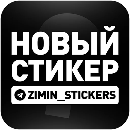  – стикер для Telegram