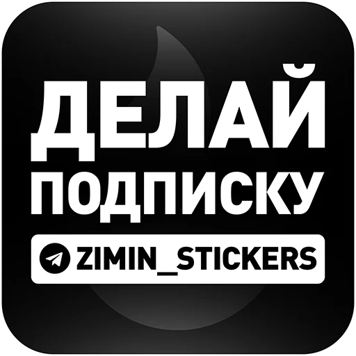  – стикер для Telegram