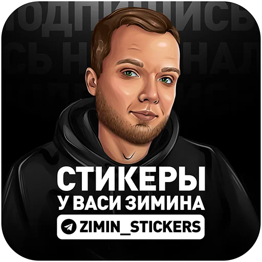  – стикер для Telegram