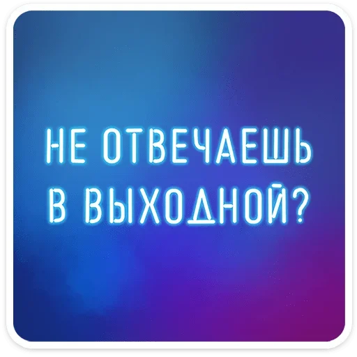  – стикер для Telegram