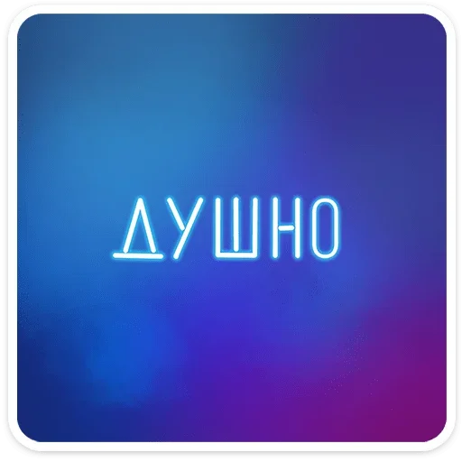  – стикер для Telegram