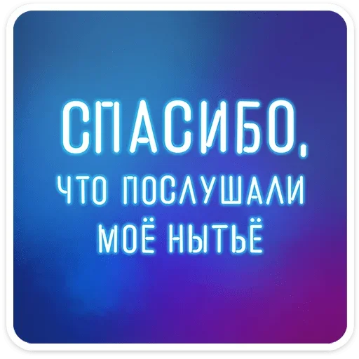 – стикер для Telegram