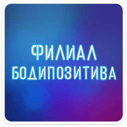  – стикер для Telegram