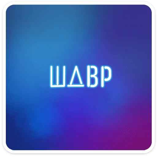  – стикер для Telegram