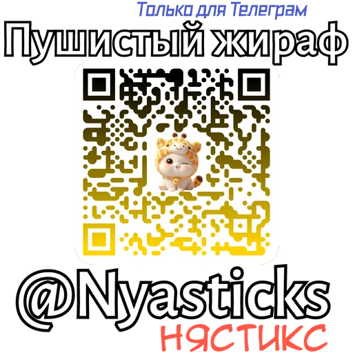  – стикер для Telegram