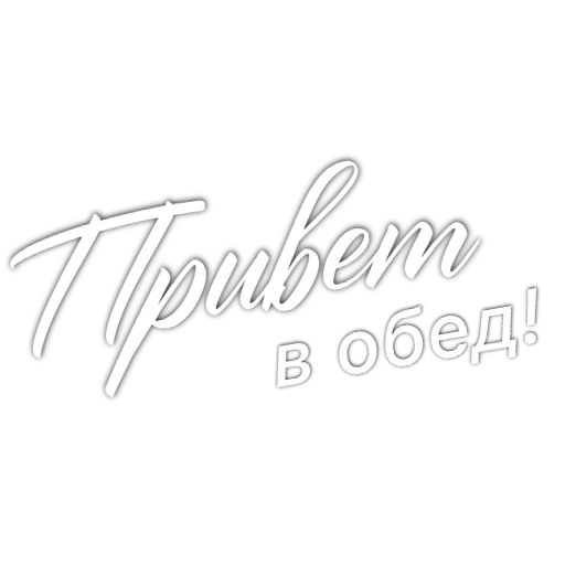  – стикер для Telegram