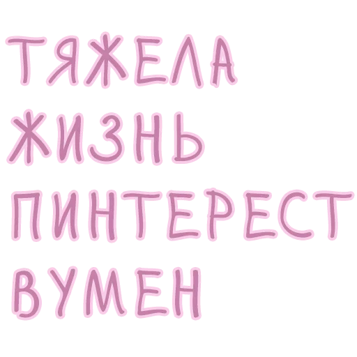  – стикер для Telegram