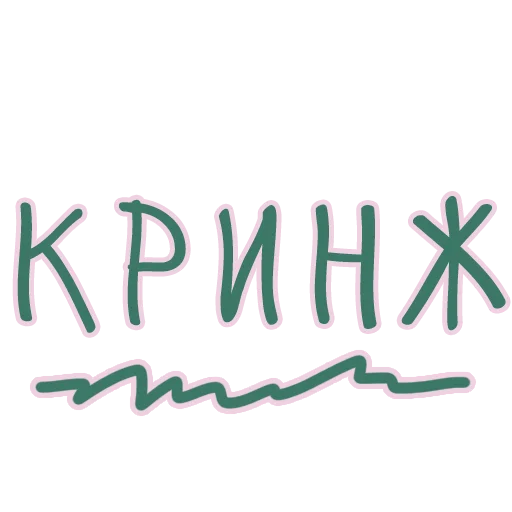  – стикер для Telegram