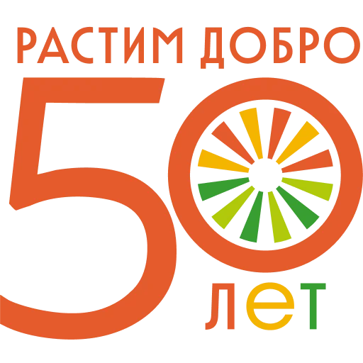 Растим добро 50 лет стикер