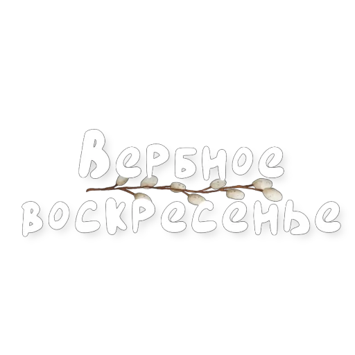  – стикер для Telegram
