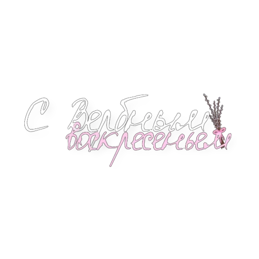  – стикер для Telegram