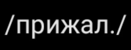  – стикер для Telegram