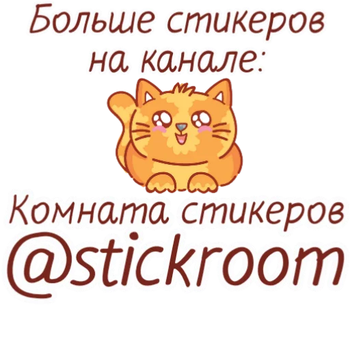  – стикер для Telegram