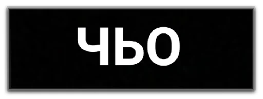  – стикер для Telegram