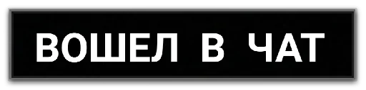  – стикер для Telegram