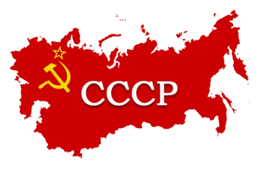 USSR @stickersYouLike стикер