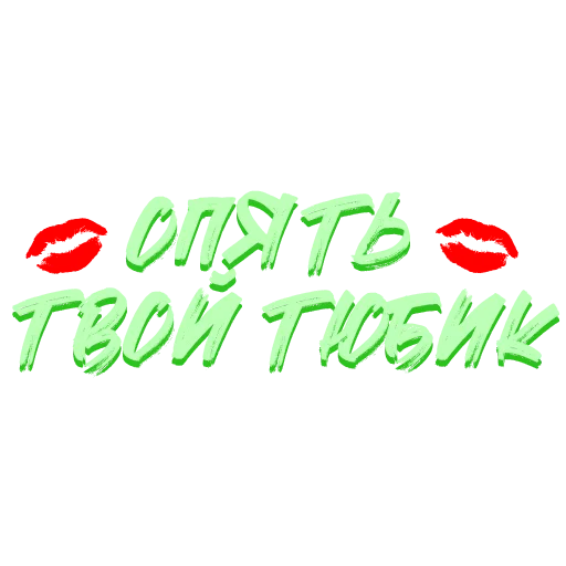  – стикер для Telegram