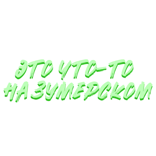  – стикер для Telegram