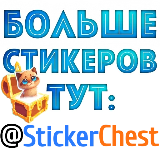  – стикер для Telegram