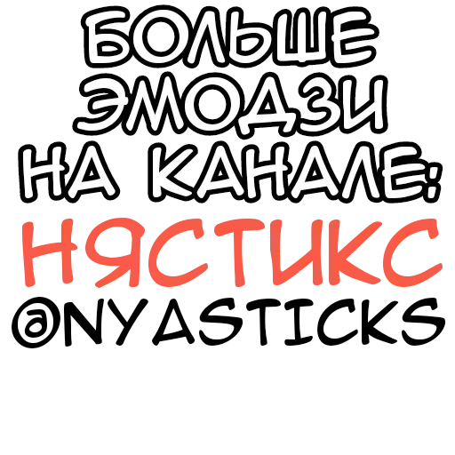  – стикер для Telegram